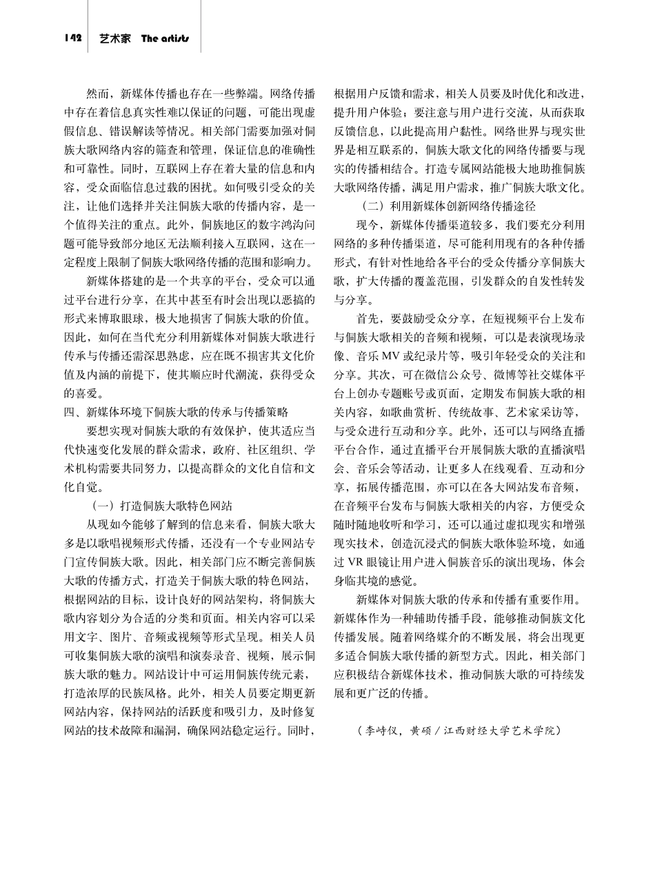 新媒体环境下侗族大歌的传播策略探析.pdf_第3页