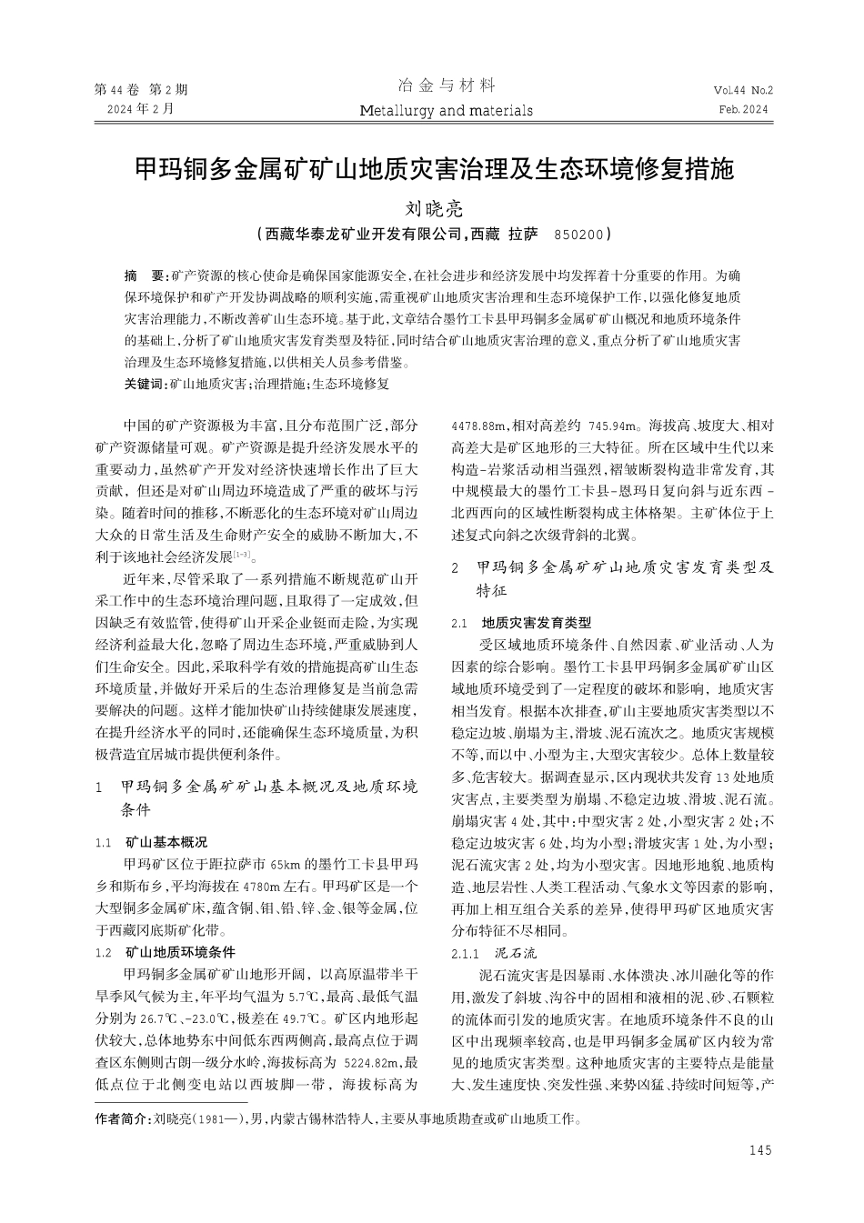 甲玛铜多金属矿矿山地质灾害治理及生态环境修复措施.pdf_第1页