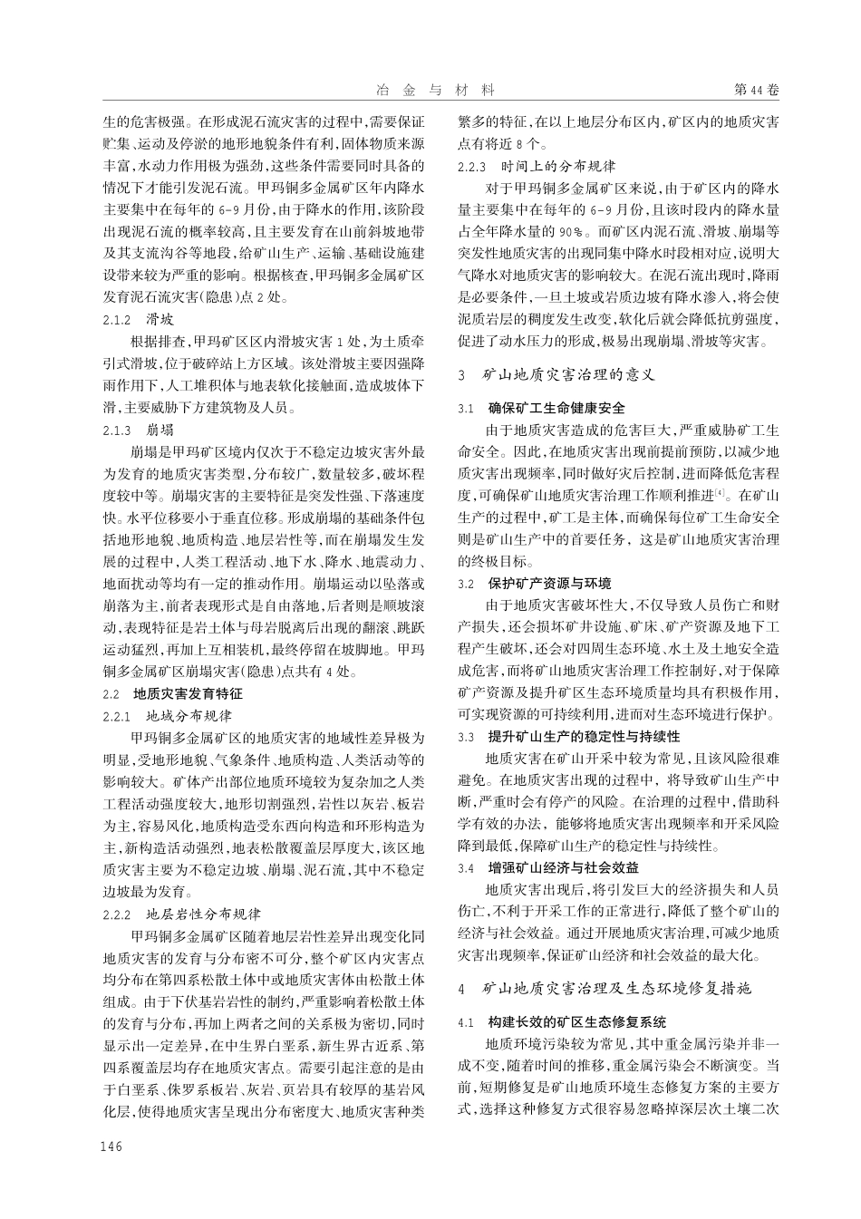 甲玛铜多金属矿矿山地质灾害治理及生态环境修复措施.pdf_第2页