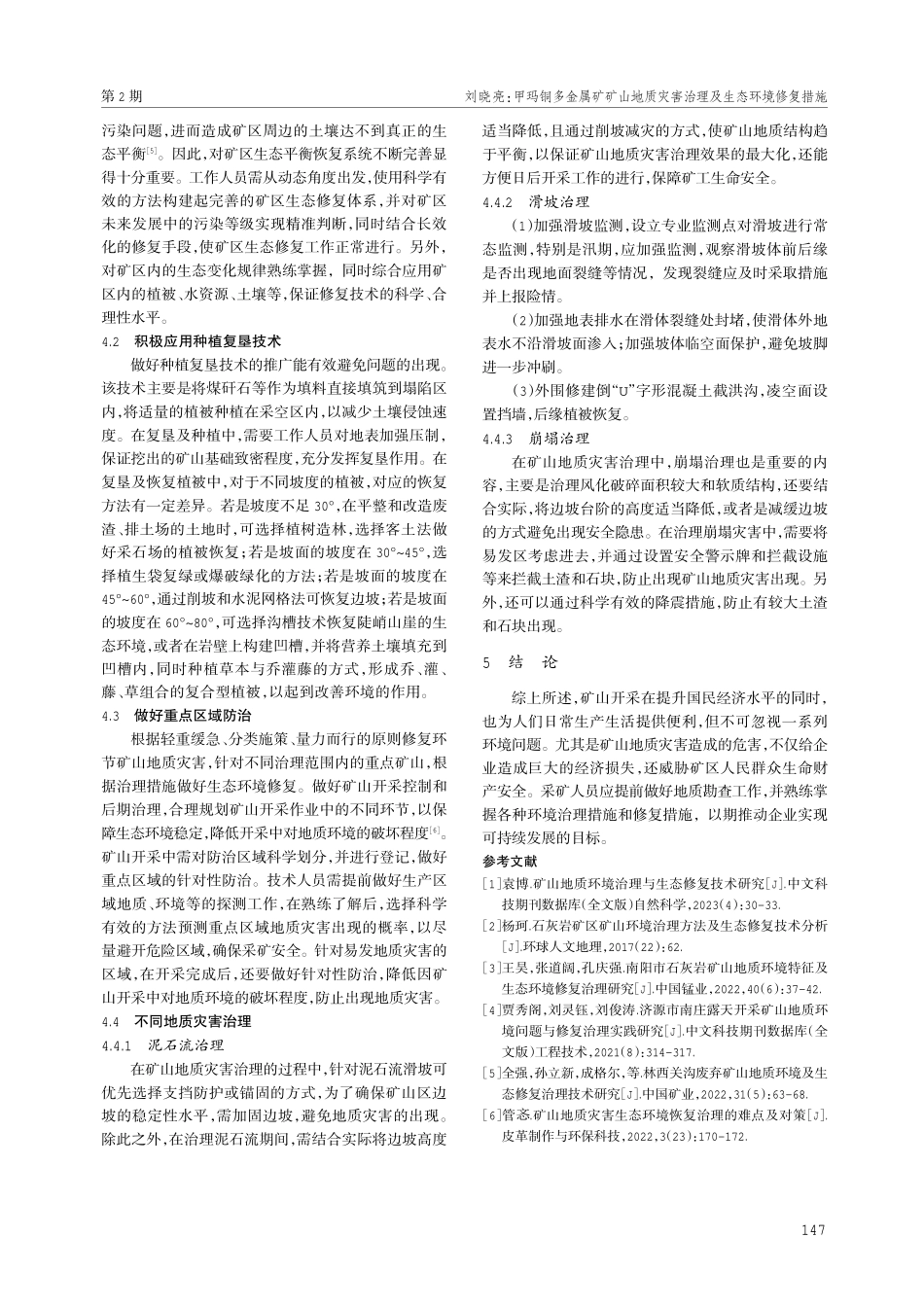 甲玛铜多金属矿矿山地质灾害治理及生态环境修复措施.pdf_第3页