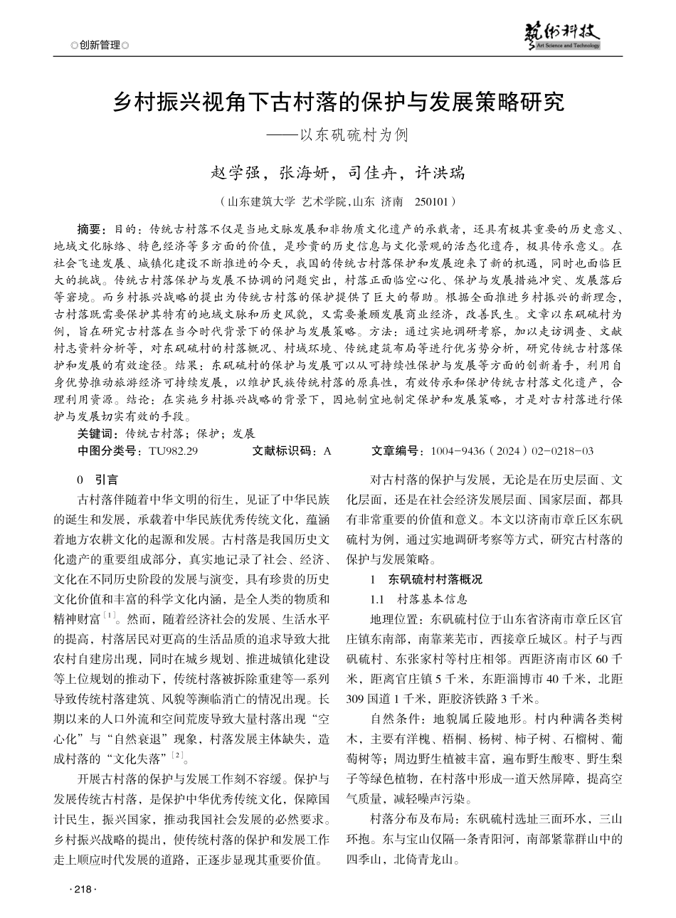 乡村振兴视角下古村落的保护与发展策略研究——以东矾硫村为例.pdf_第1页