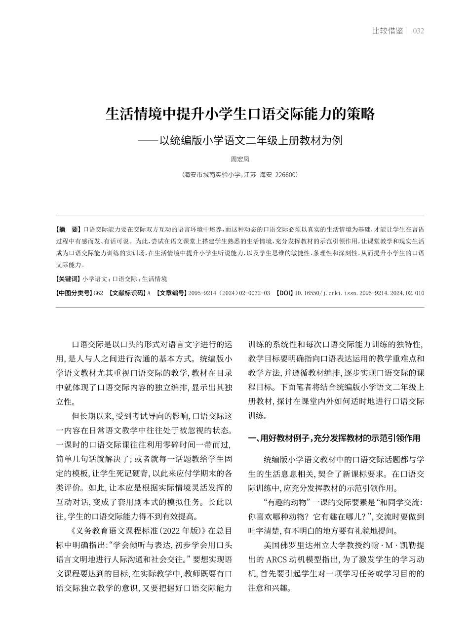 生活情境中提升小学生口语交际能力的策略——以统编版小学语文二年级上册教材为例.pdf_第1页