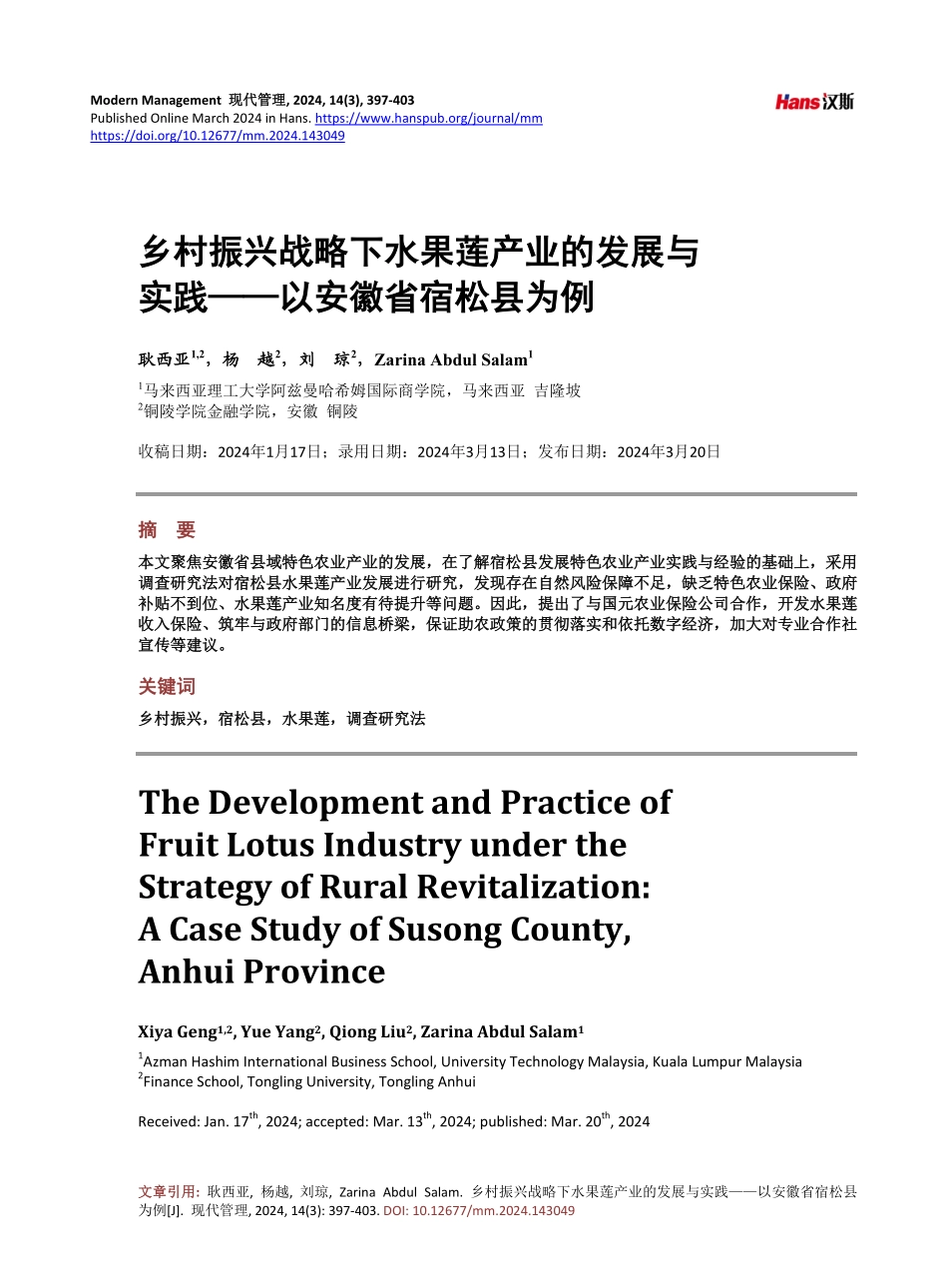 乡村振兴战略下水果莲产业的发展与实践——以安徽省宿松县为例.pdf_第1页