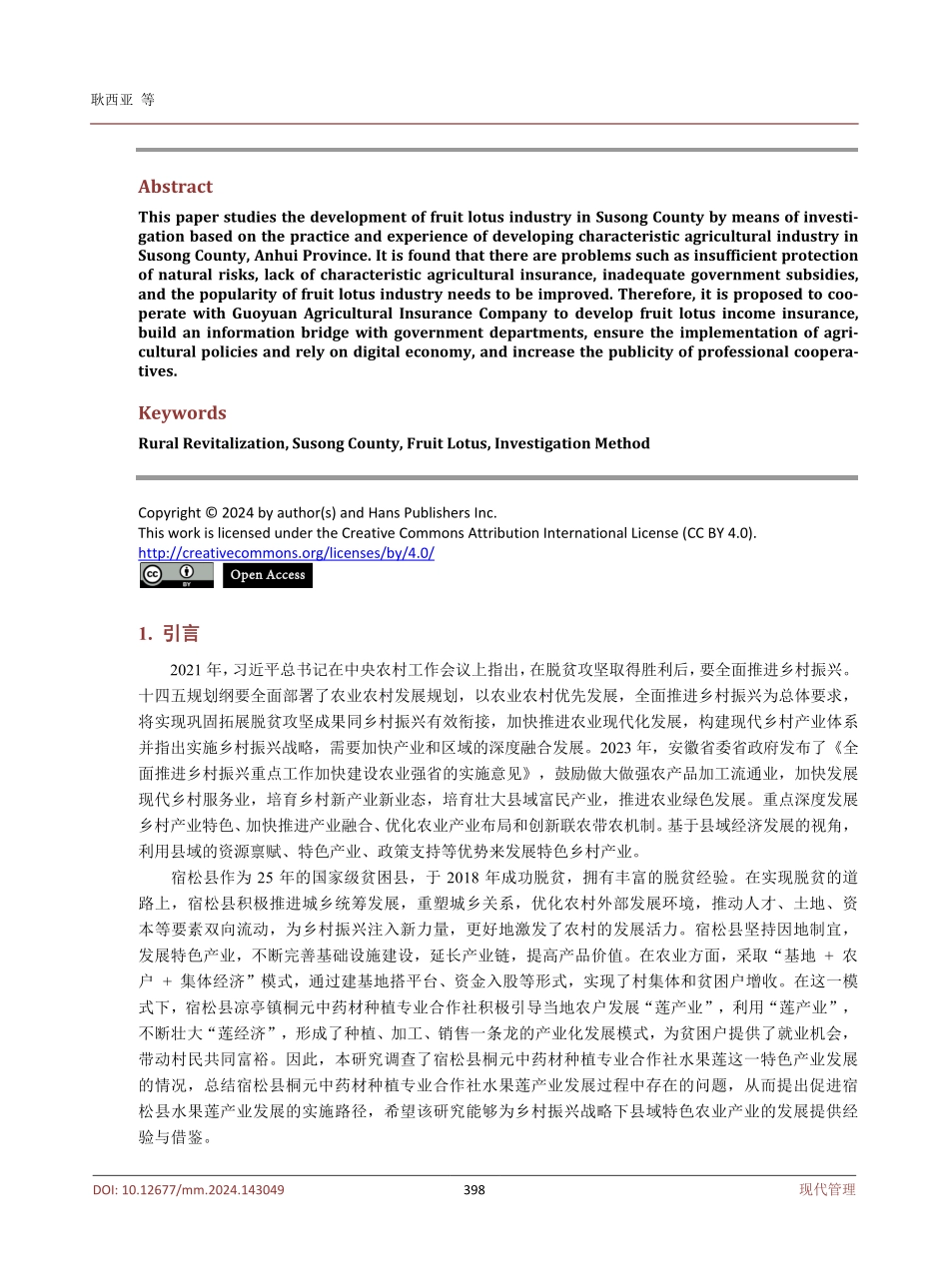 乡村振兴战略下水果莲产业的发展与实践——以安徽省宿松县为例.pdf_第2页