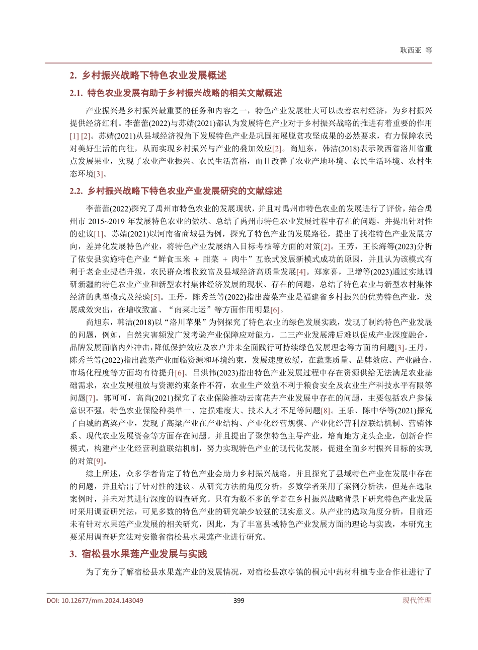乡村振兴战略下水果莲产业的发展与实践——以安徽省宿松县为例.pdf_第3页