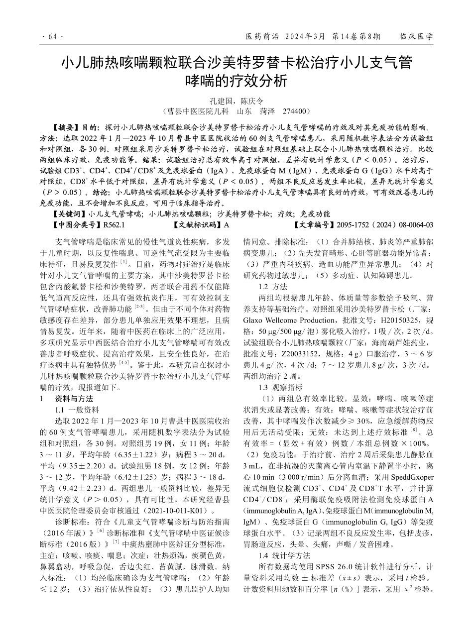 小儿肺热咳喘颗粒联合沙美特罗替卡松治疗小儿支气管哮喘的疗效分析.pdf_第1页