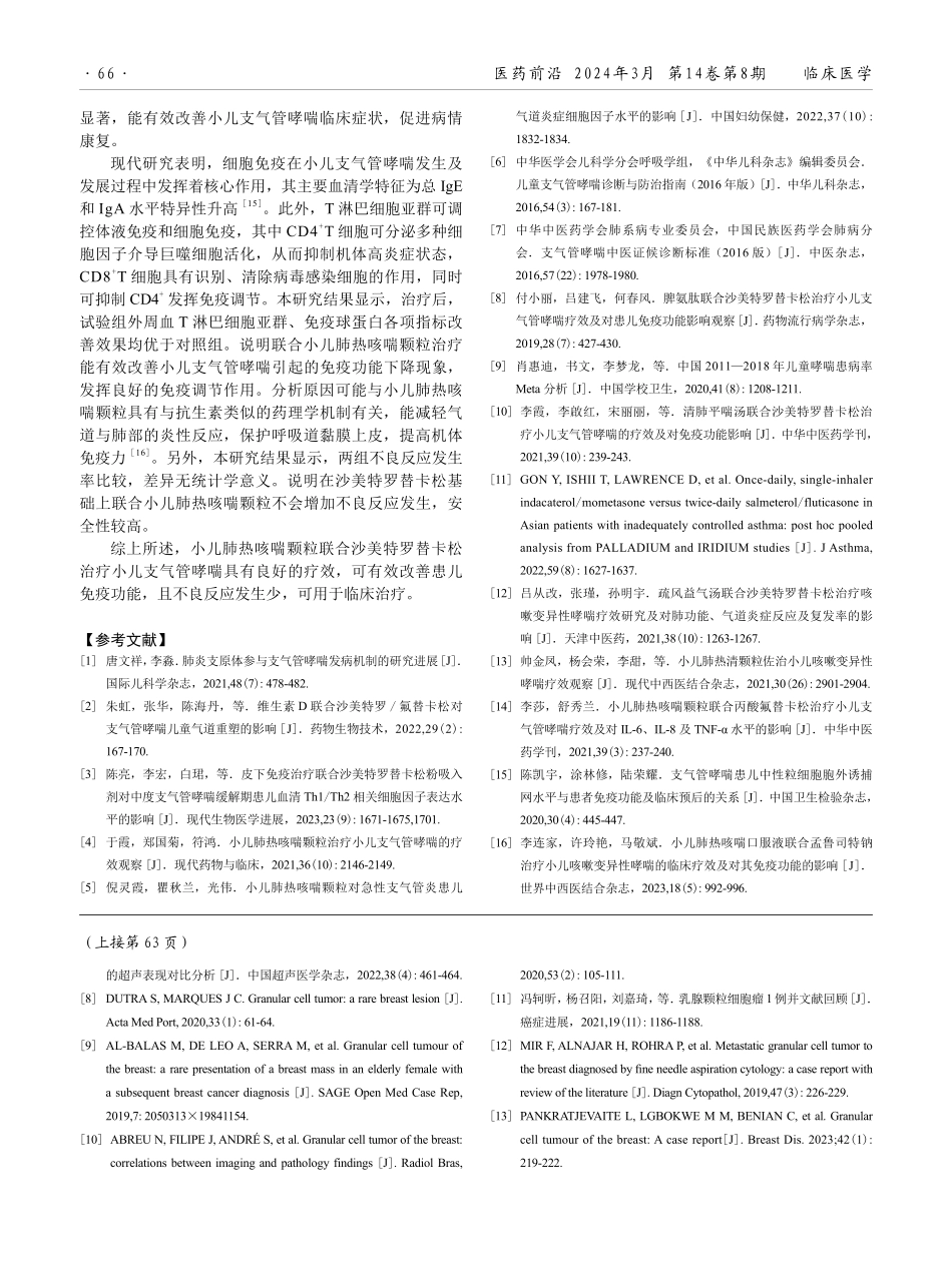 小儿肺热咳喘颗粒联合沙美特罗替卡松治疗小儿支气管哮喘的疗效分析.pdf_第3页