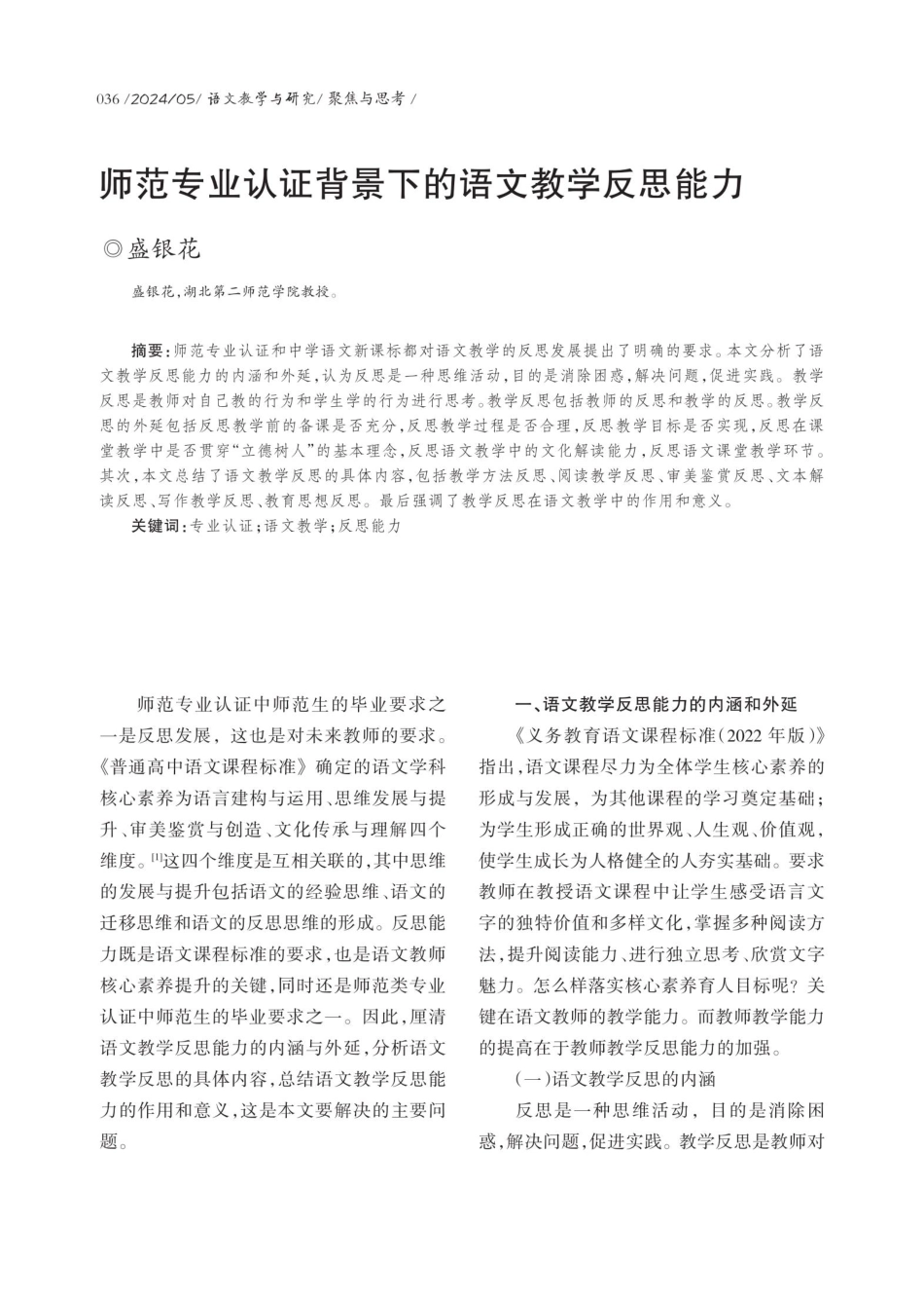 师范专业认证背景下的语文教学反思能力.pdf_第1页