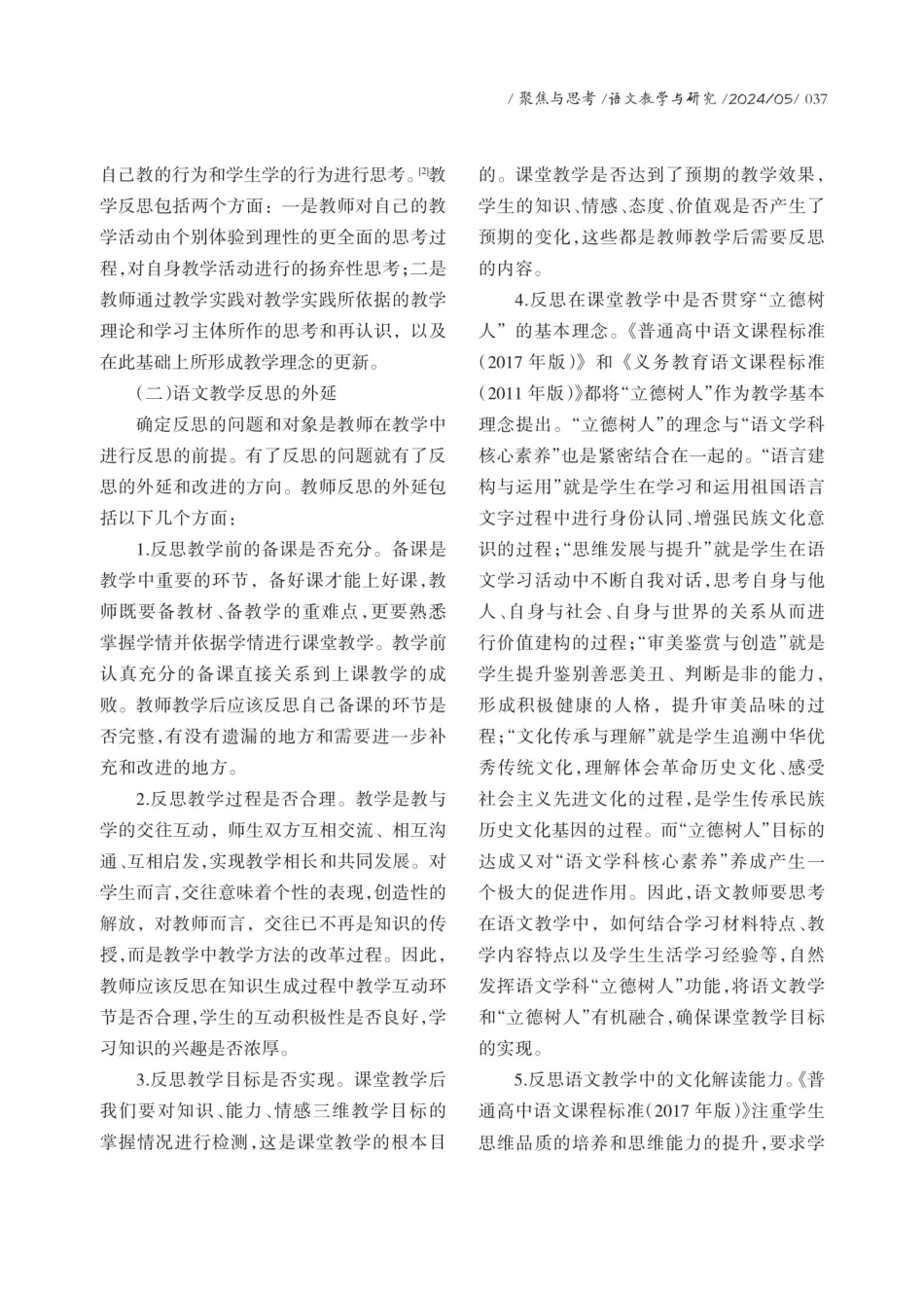 师范专业认证背景下的语文教学反思能力.pdf_第2页
