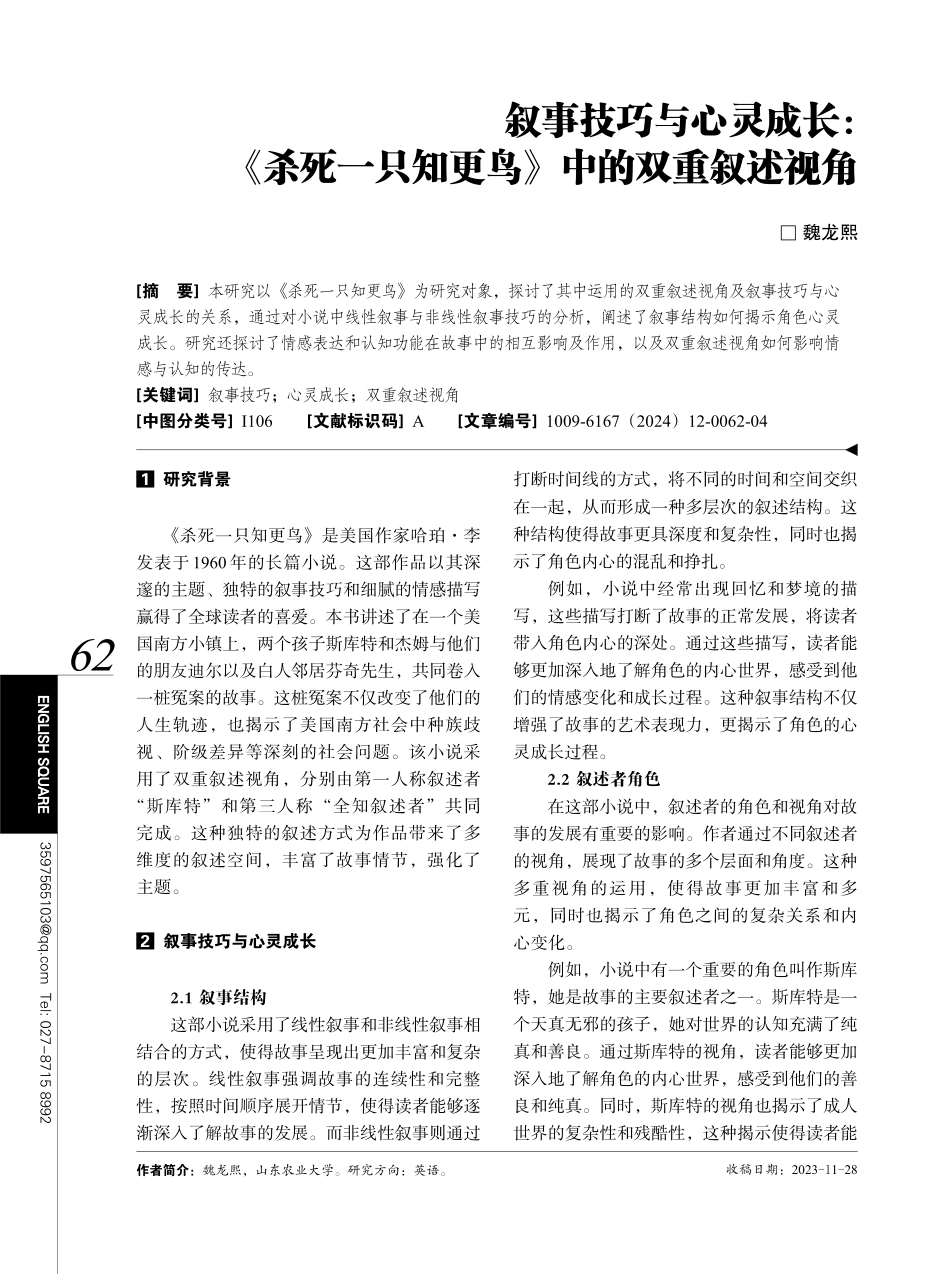 叙事技巧与心灵成长：《杀死一只知更鸟》中的双重叙述视角.pdf_第1页