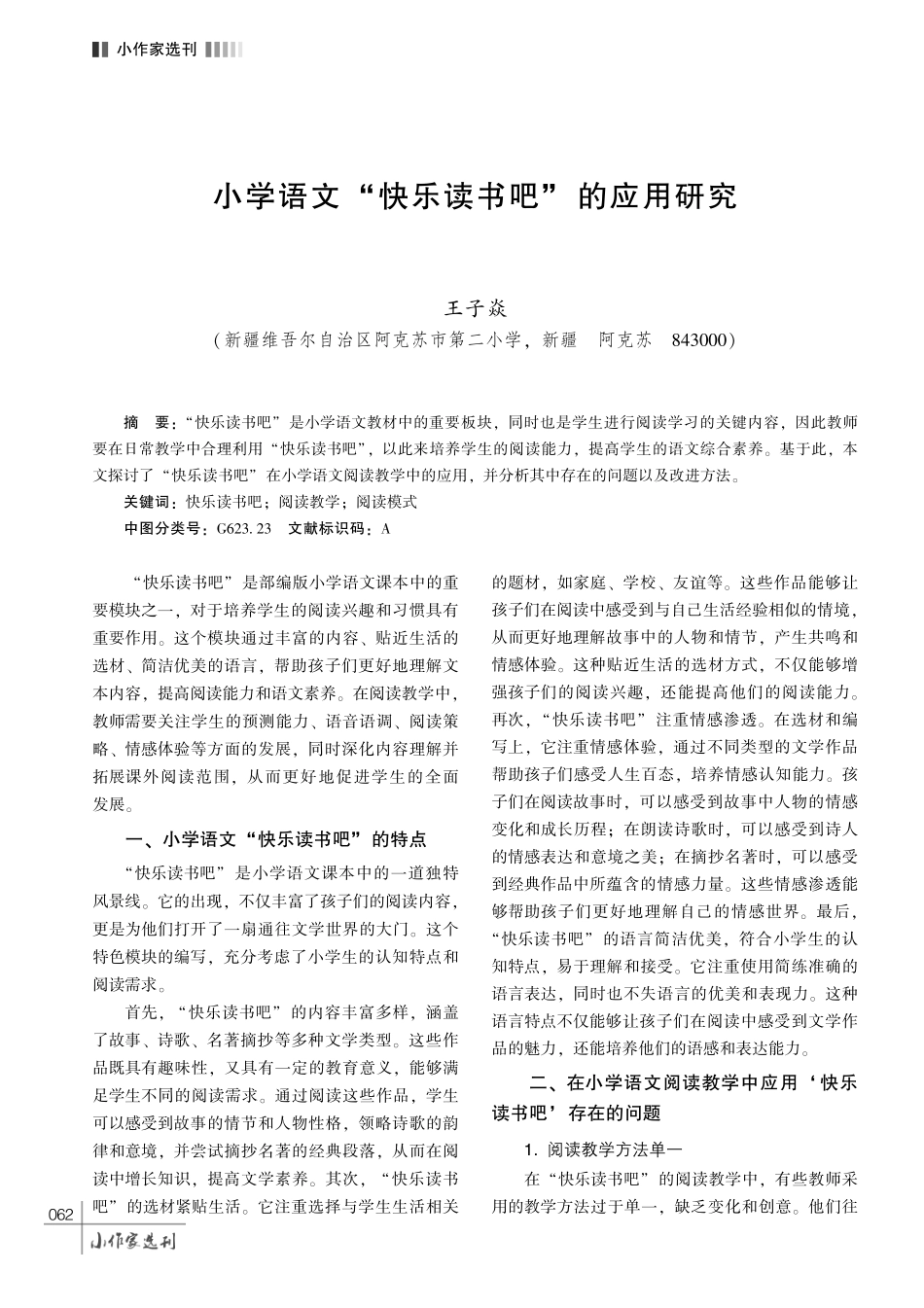 小学语文 “快乐读书吧” 的应用研究.pdf_第1页