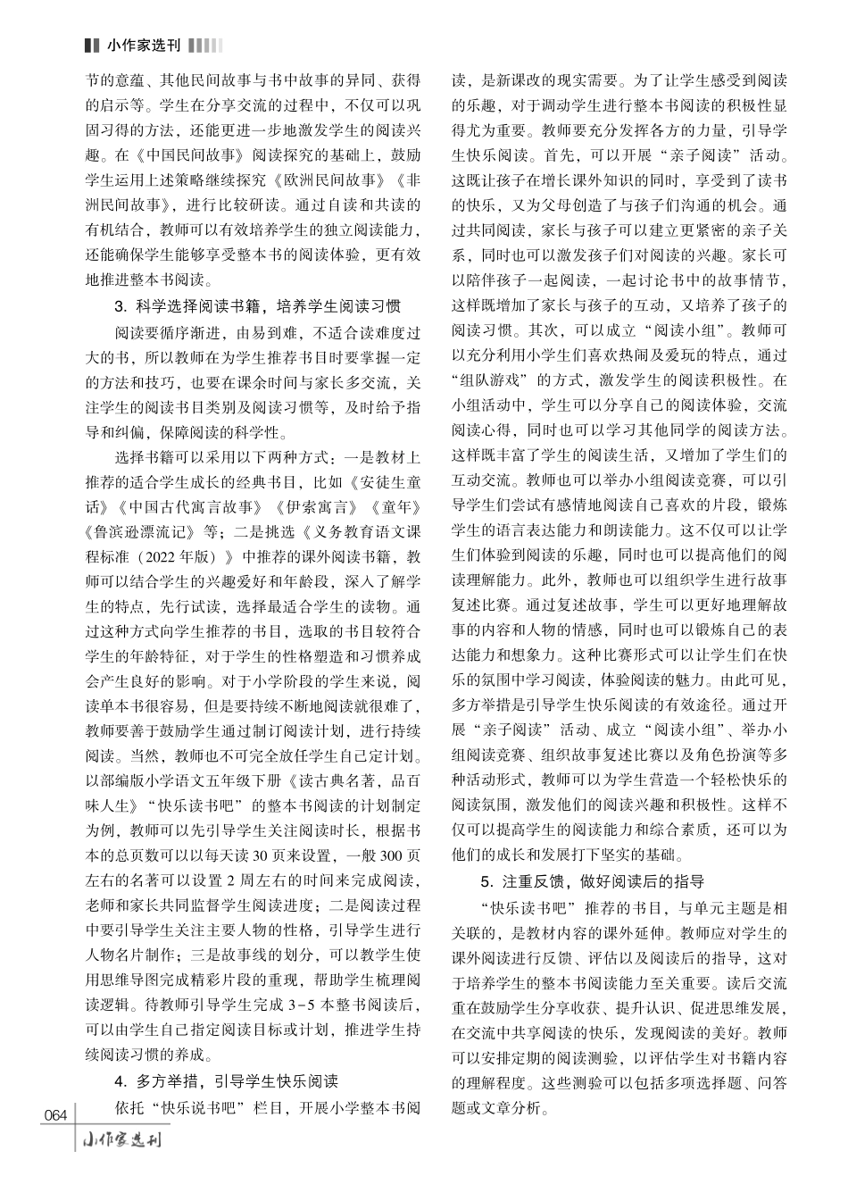 小学语文 “快乐读书吧” 的应用研究.pdf_第3页