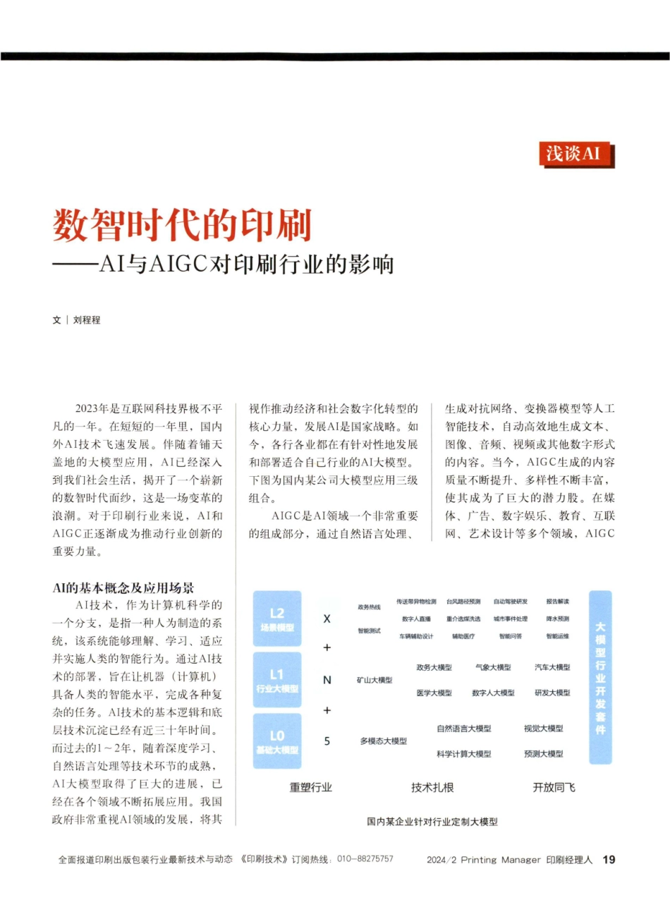数智时代的印刷——AI与AIGC对印刷行业的影响.pdf_第1页