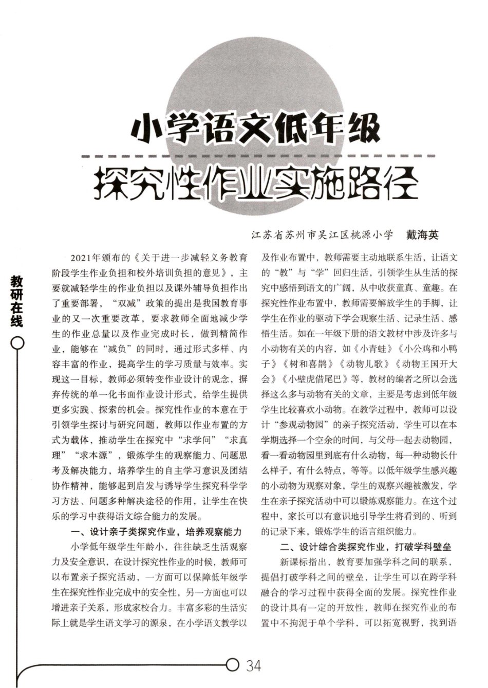 小学语文低年级探究性作业实施路径.pdf_第1页