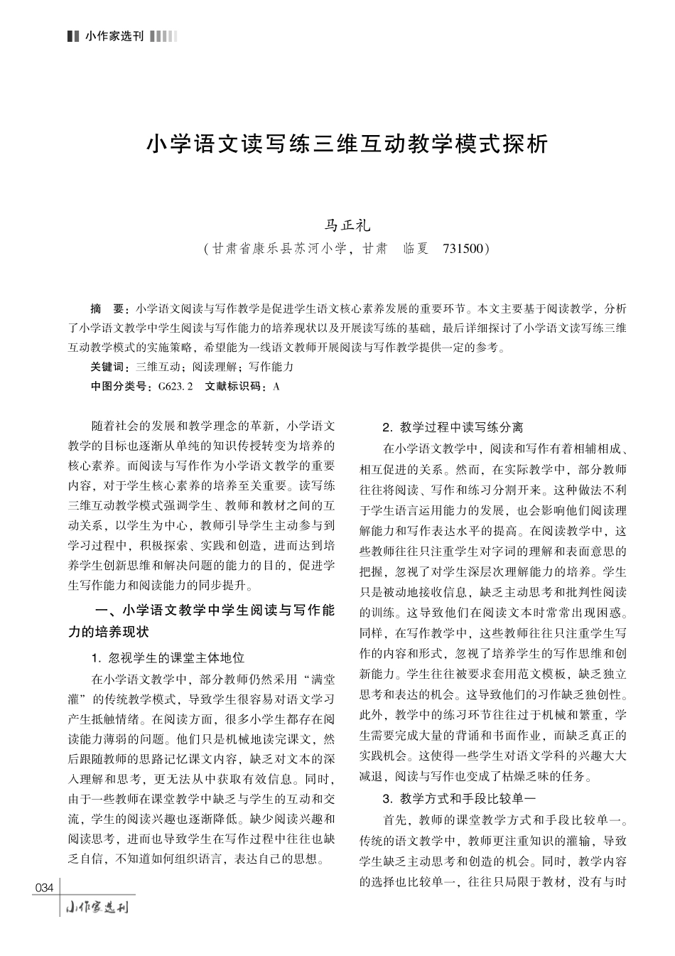 小学语文读写练三维互动教学模式探析.pdf_第1页