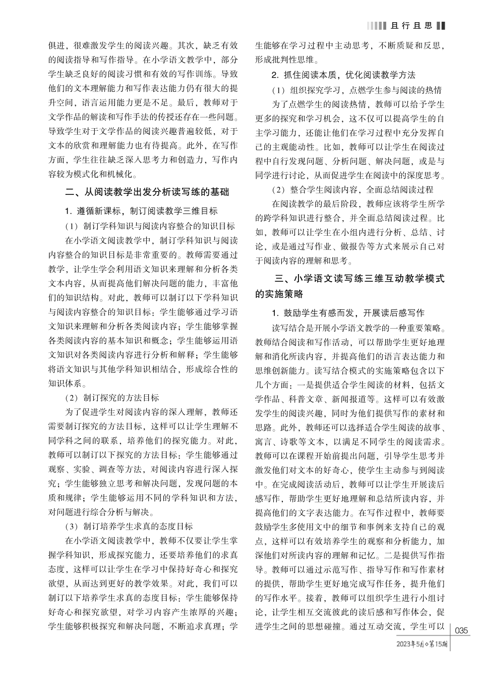 小学语文读写练三维互动教学模式探析.pdf_第2页