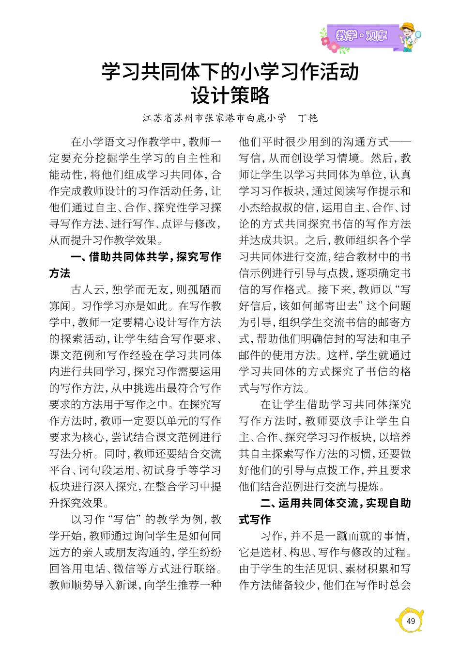 学习共同体下的小学习作活动设计策略.pdf_第1页