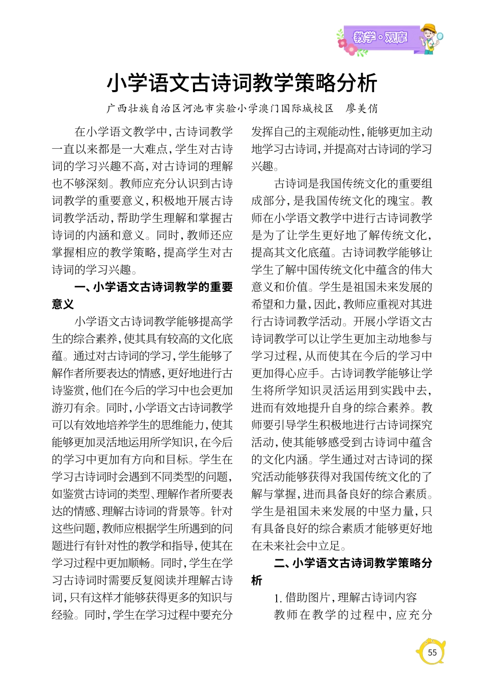 小学语文古诗词教学策略分析.pdf_第1页