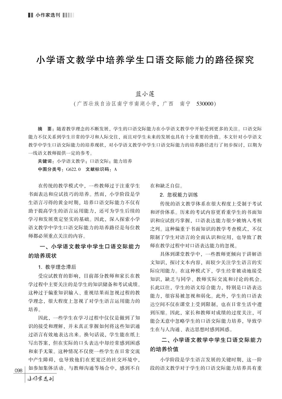 小学语文教学中培养学生口语交际能力的路径探究.pdf_第1页