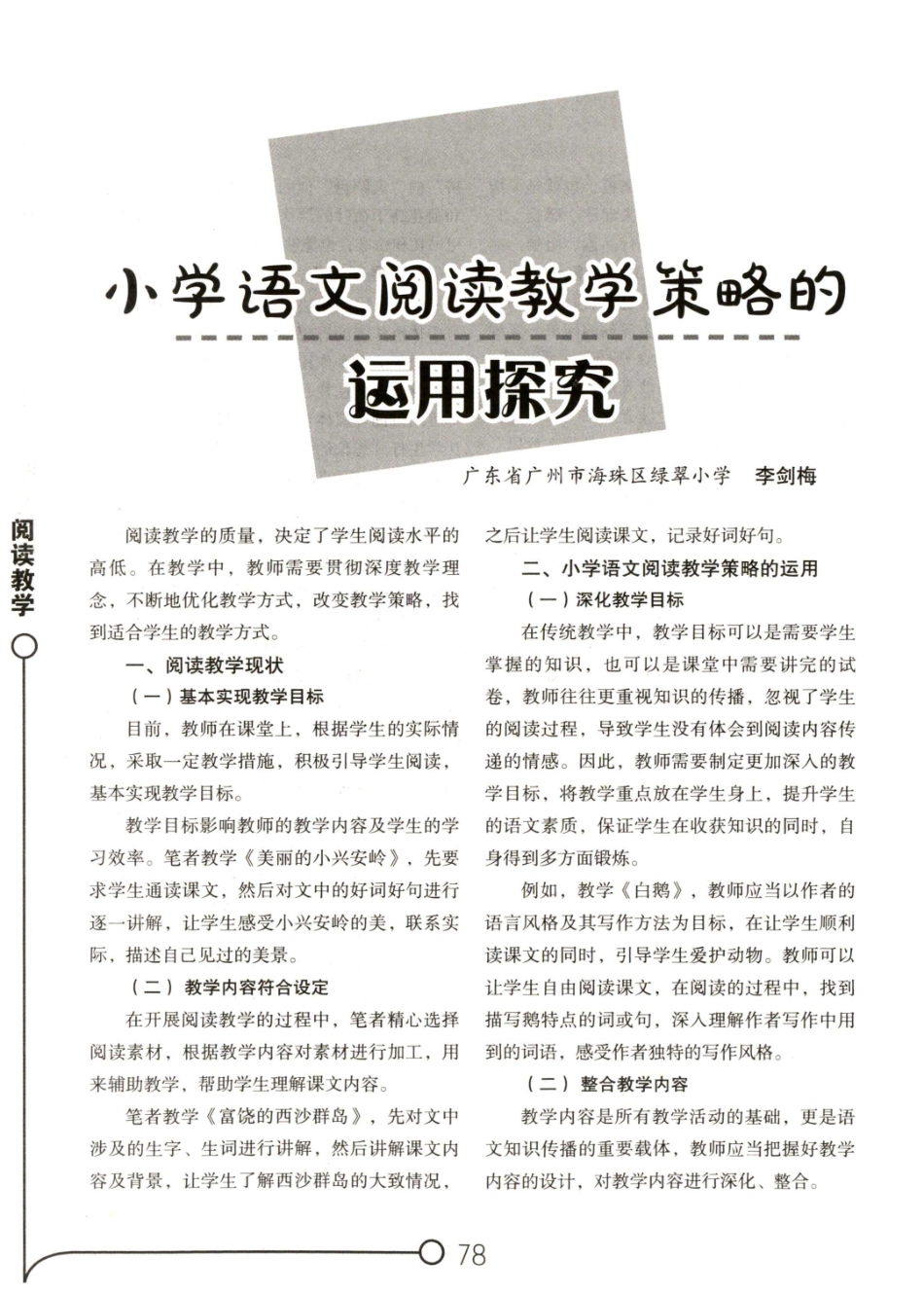 小学语文阅读教学策略的运用探究.pdf_第1页