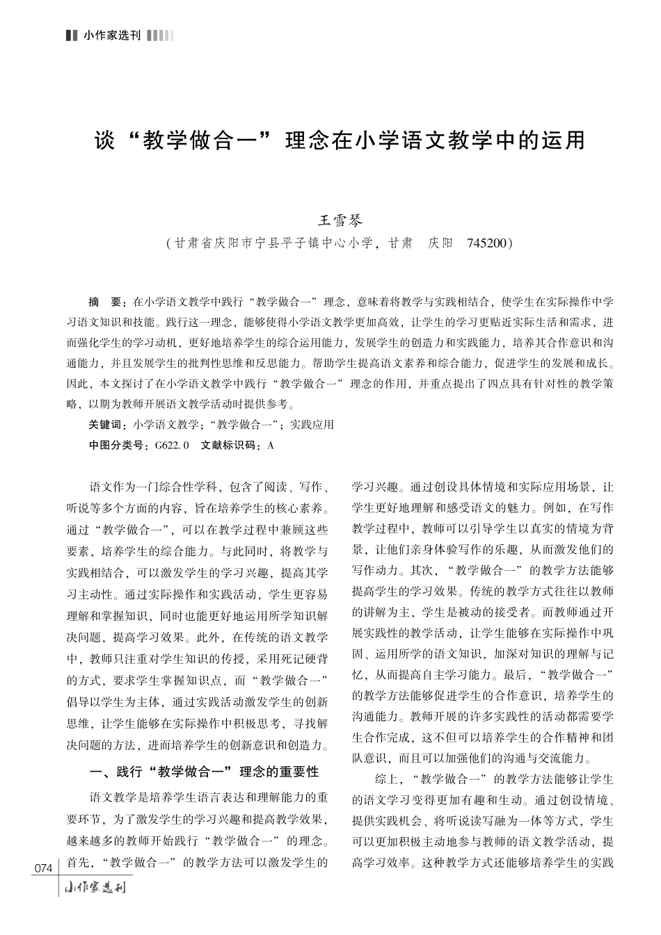 谈 “教学做合一” 理念在小学语文教学中的运用.pdf_第1页