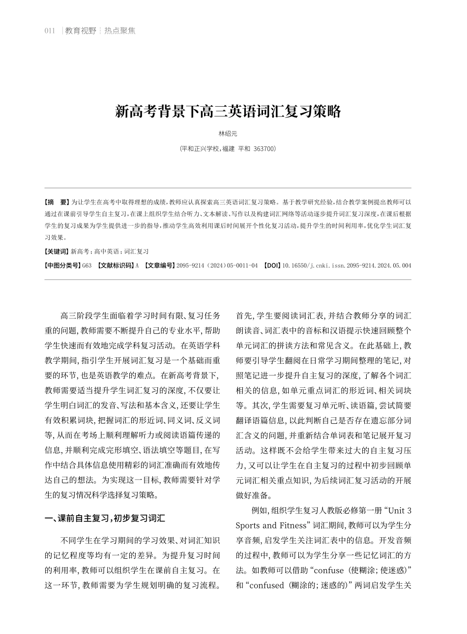 新高考背景下高三英语词汇复习策略.pdf_第1页