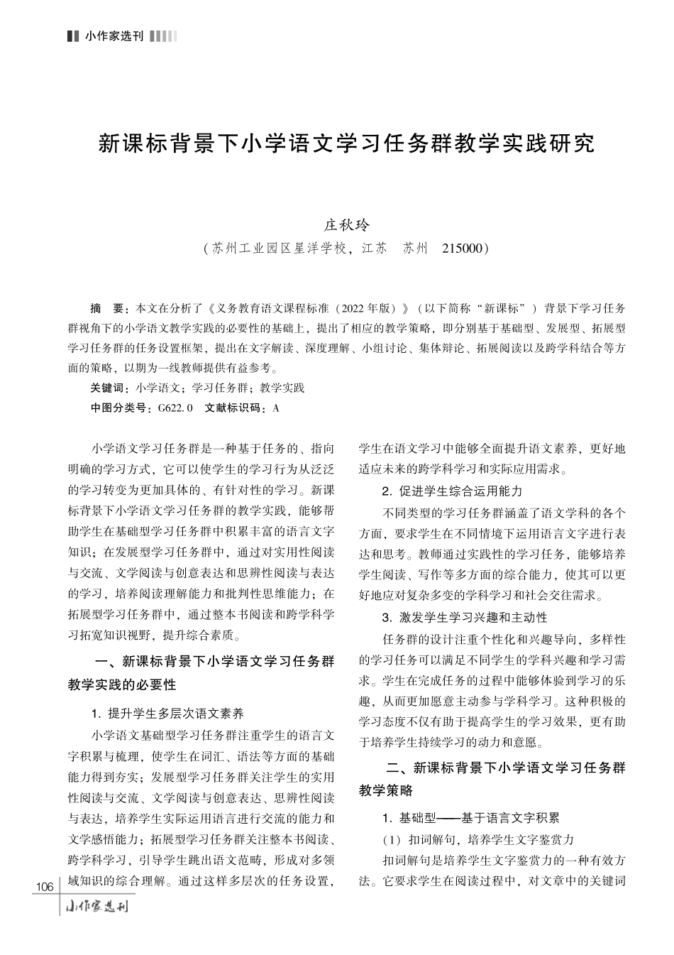 新课标背景下小学语文学习任务群教学实践研究.pdf_第1页