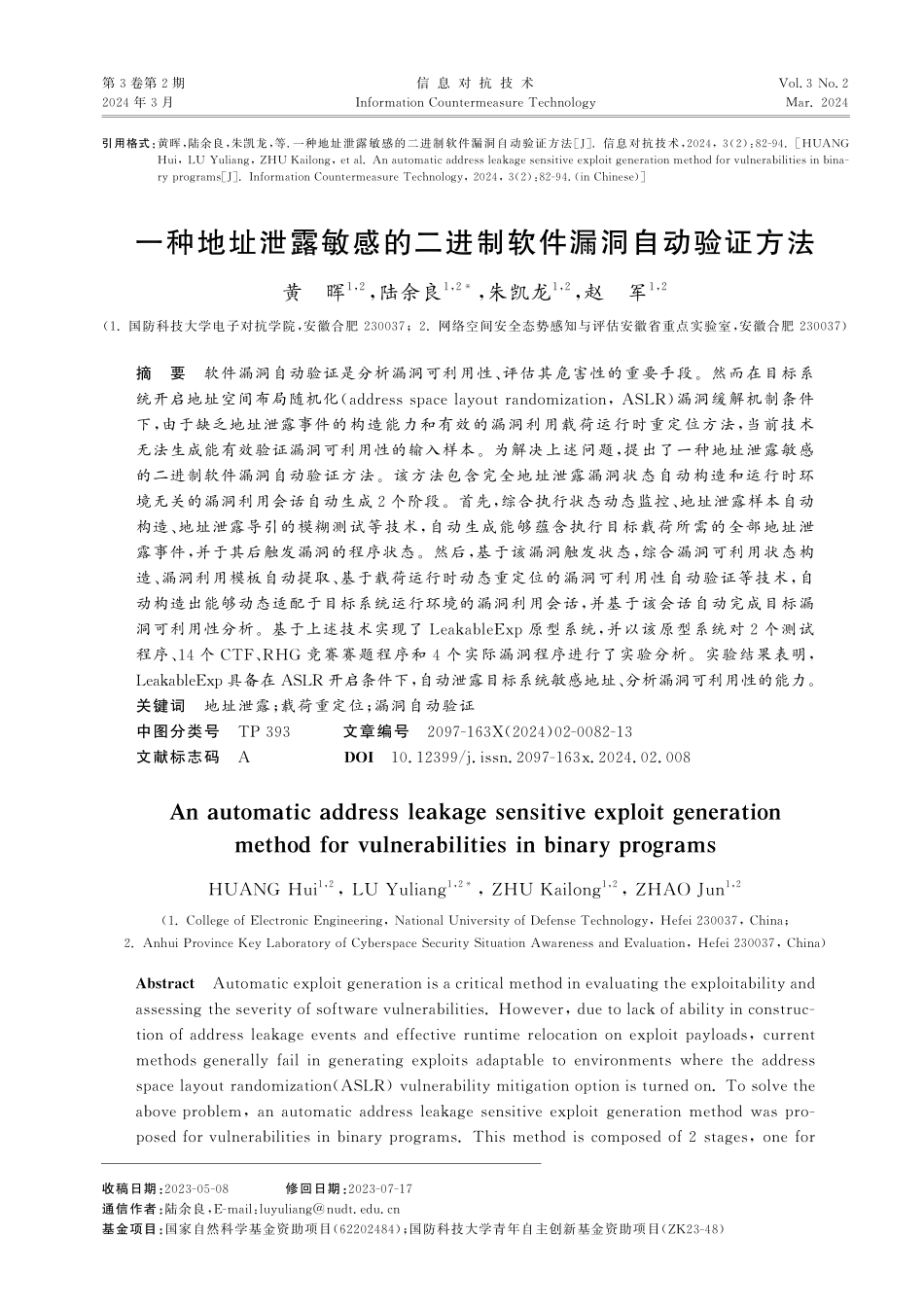 一种地址泄露敏感的二进制软件漏洞自动验证方法.pdf_第1页