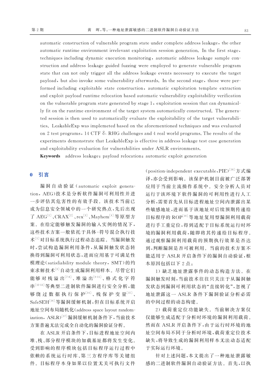 一种地址泄露敏感的二进制软件漏洞自动验证方法.pdf_第2页