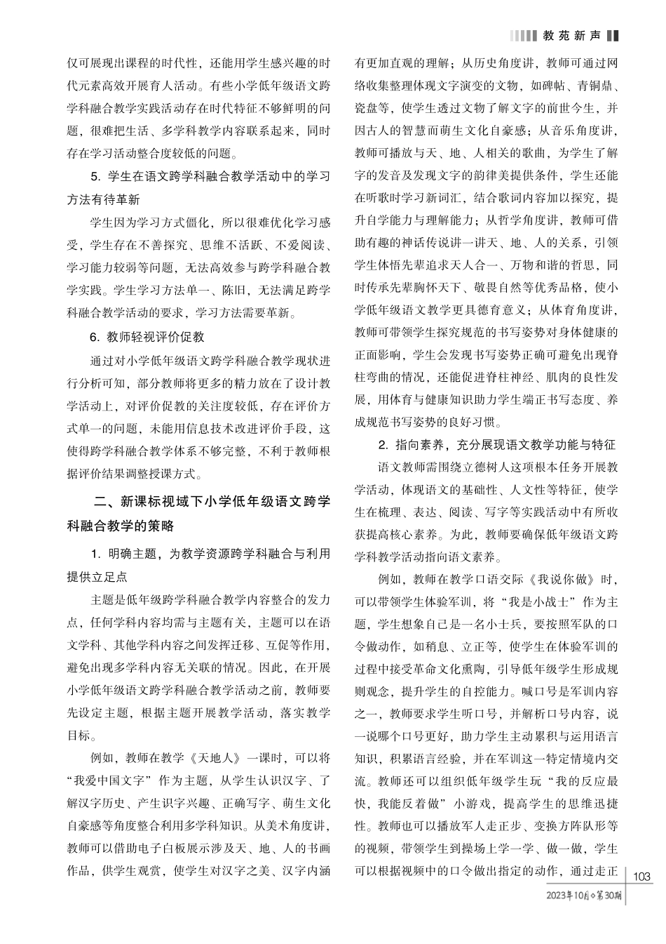 新课标视域下小学低年级语文跨学科融合教学的策略研究.pdf_第2页