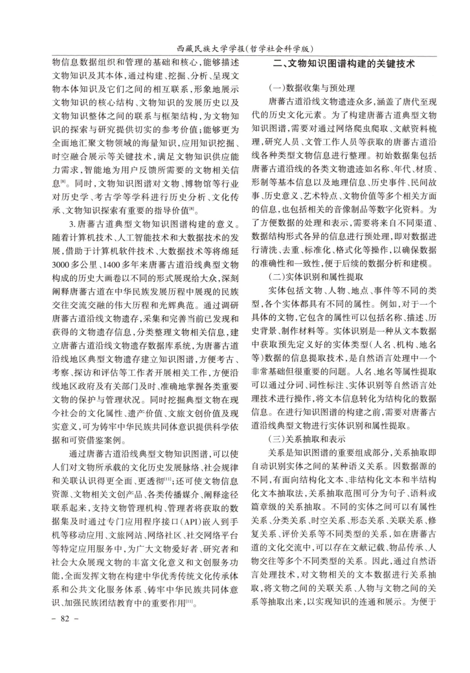唐蕃古道典型文物知识图谱构建及应用.pdf_第3页