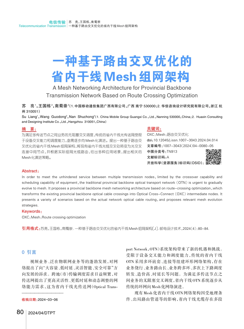 一种基于路由交叉优化的省内干线Mesh组网架构.pdf_第1页