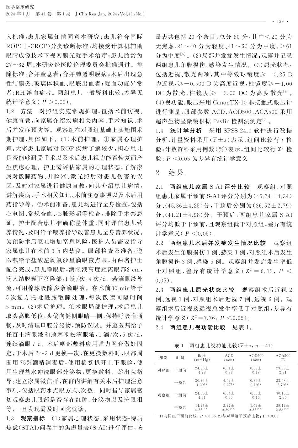 围术期护理在行视网膜光凝术治疗的早产儿视网膜病变中的应用价值.pdf_第2页