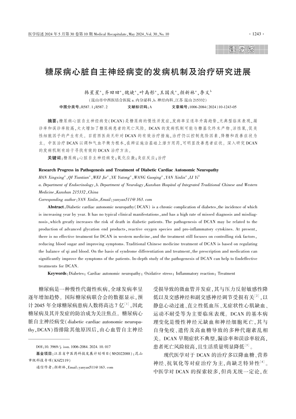 糖尿病心脏自主神经病变的发病机制及治疗研究进展 (1).pdf_第1页