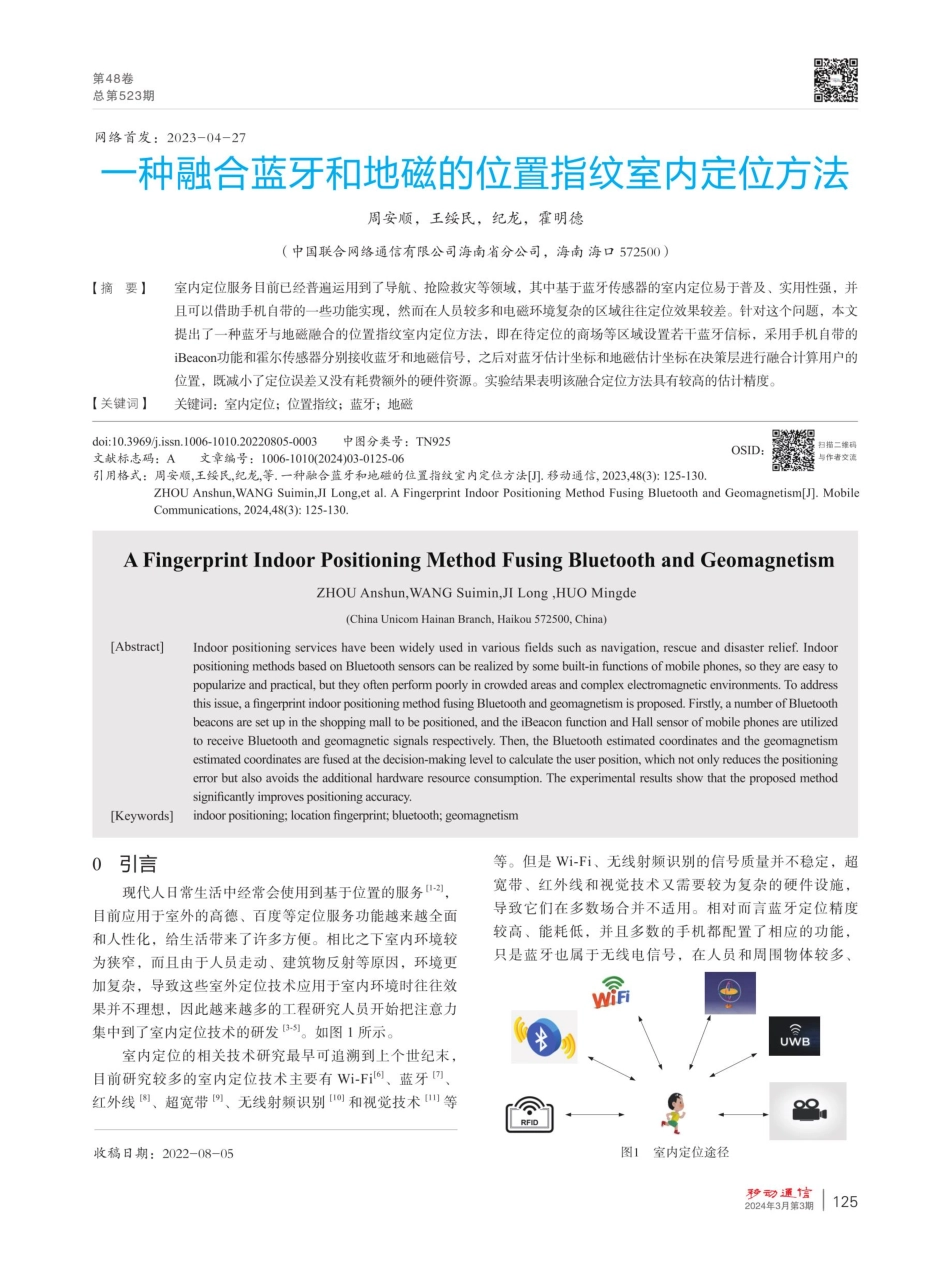 一种融合蓝牙和地磁的位置指纹室内定位方法.pdf_第1页
