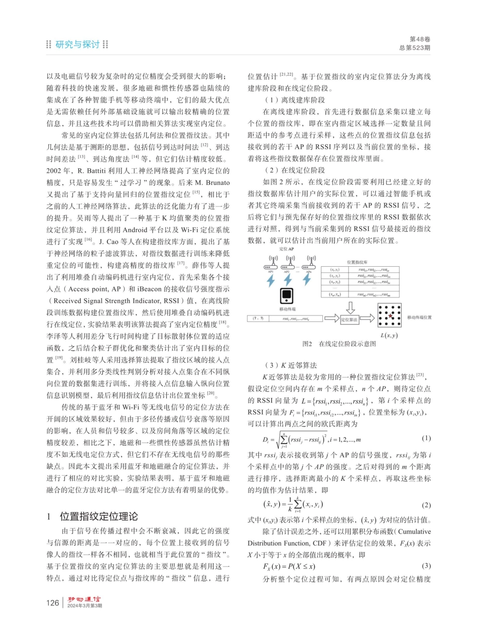一种融合蓝牙和地磁的位置指纹室内定位方法.pdf_第2页