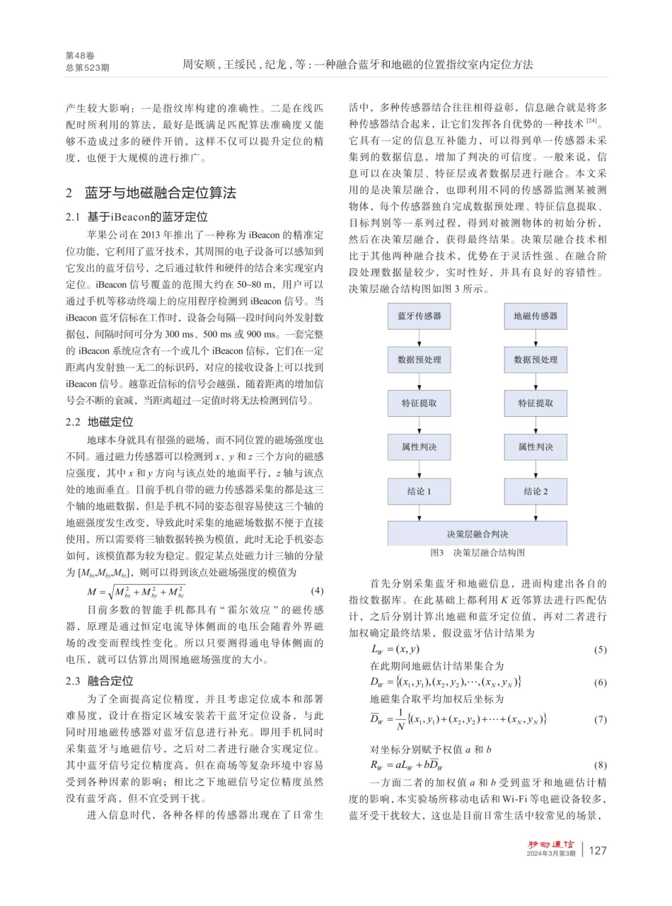 一种融合蓝牙和地磁的位置指纹室内定位方法.pdf_第3页