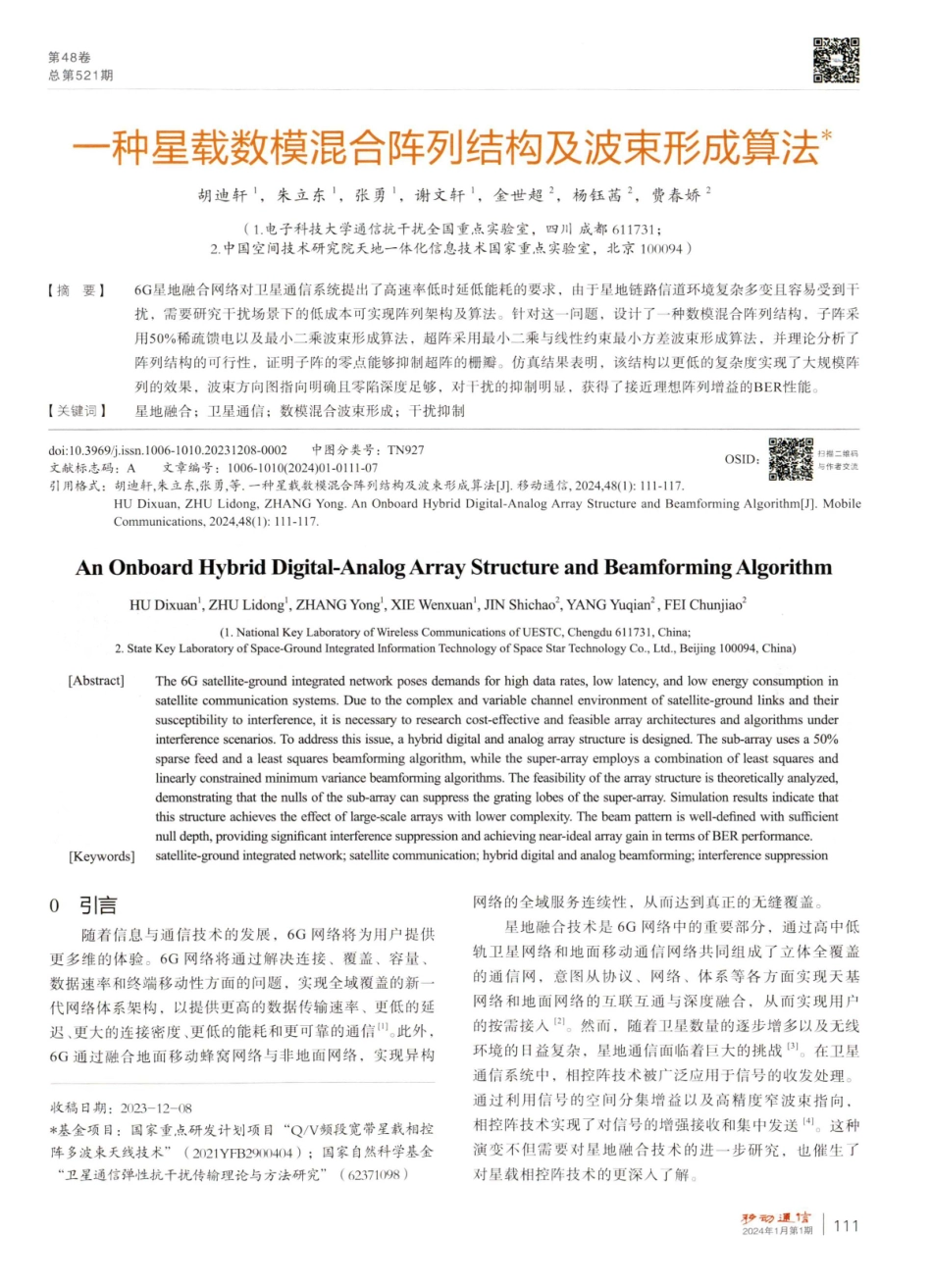 一种星载数模混合阵列结构及波束形成算法.pdf_第1页