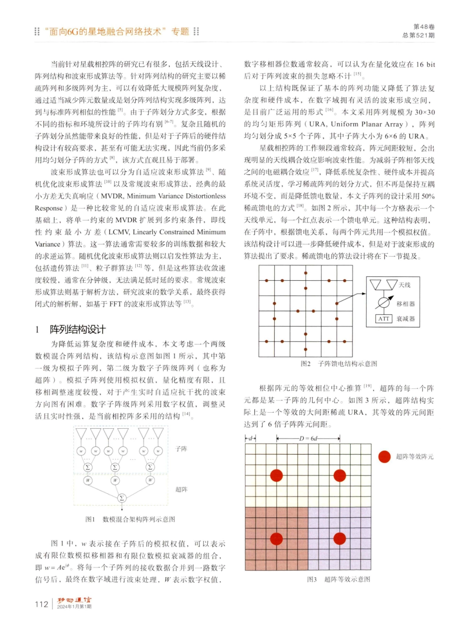 一种星载数模混合阵列结构及波束形成算法.pdf_第2页