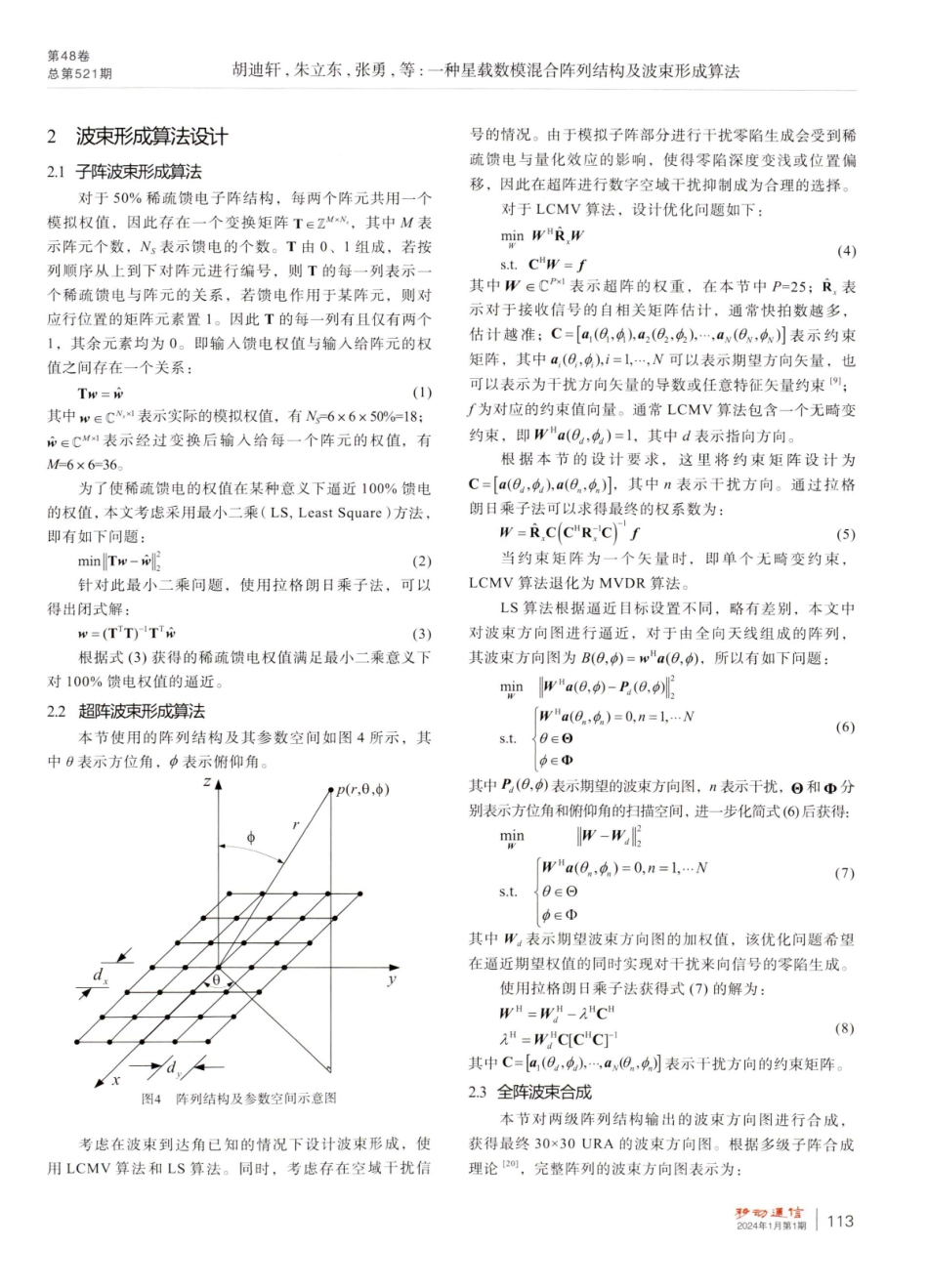 一种星载数模混合阵列结构及波束形成算法.pdf_第3页
