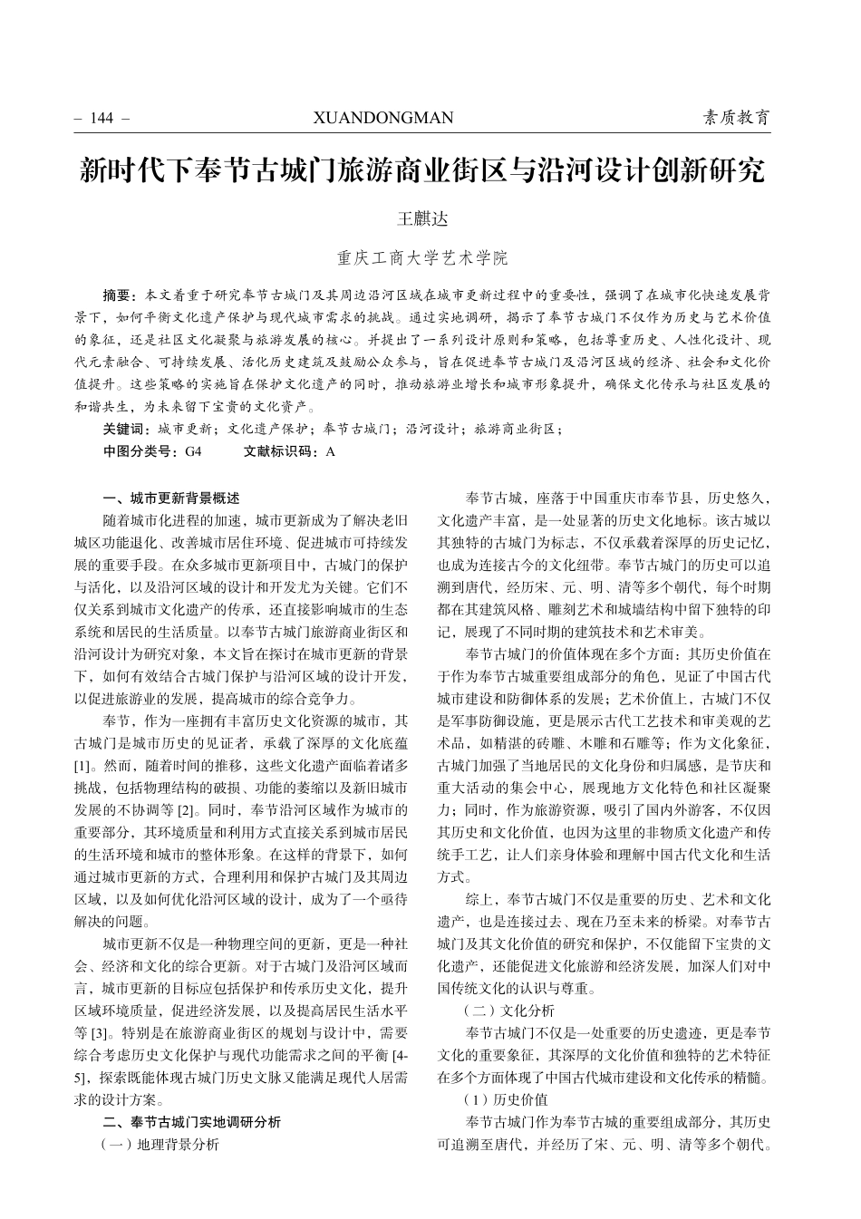 新时代下奉节古城门旅游商业街区与沿河设计创新研究.pdf_第1页
