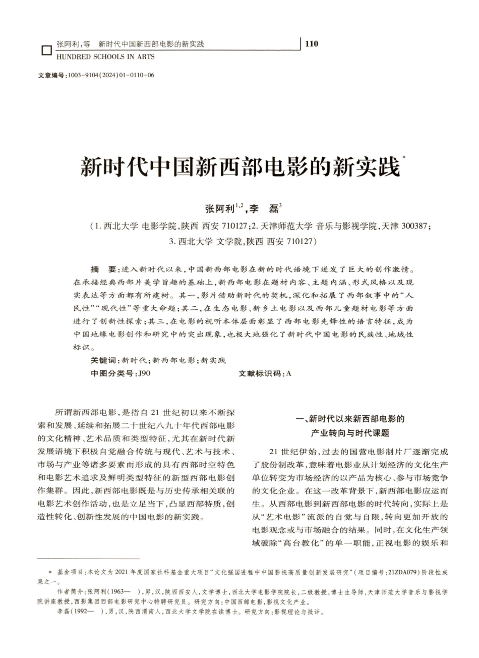 新时代中国新西部电影的新实践.pdf_第1页