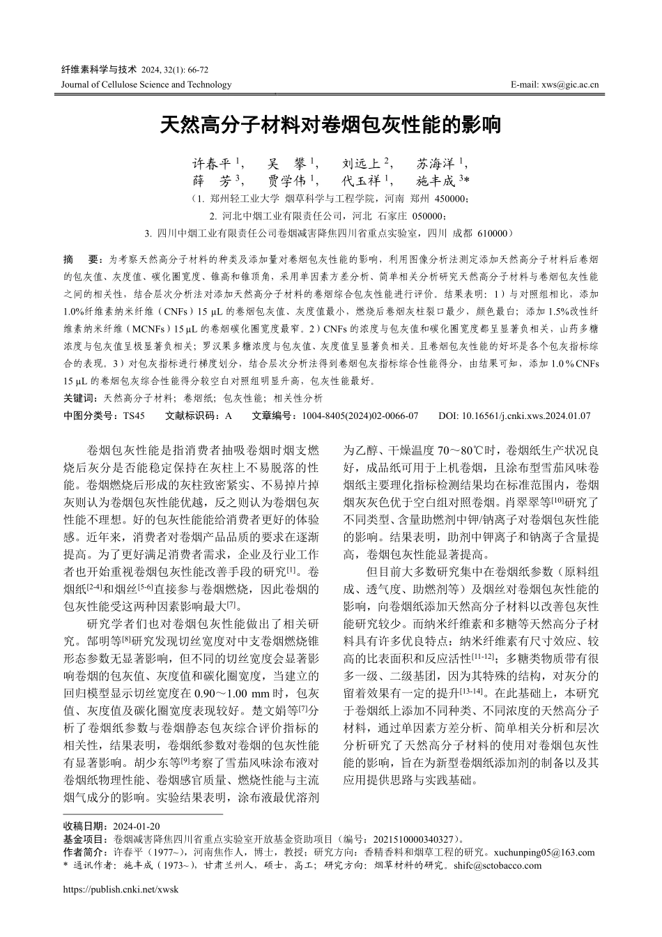 天然高分子材料对卷烟包灰性能的影响.pdf_第1页