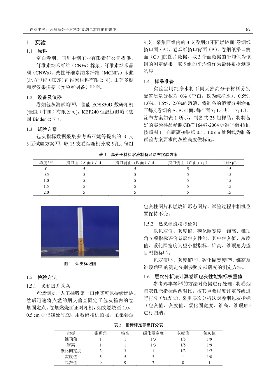 天然高分子材料对卷烟包灰性能的影响.pdf_第2页