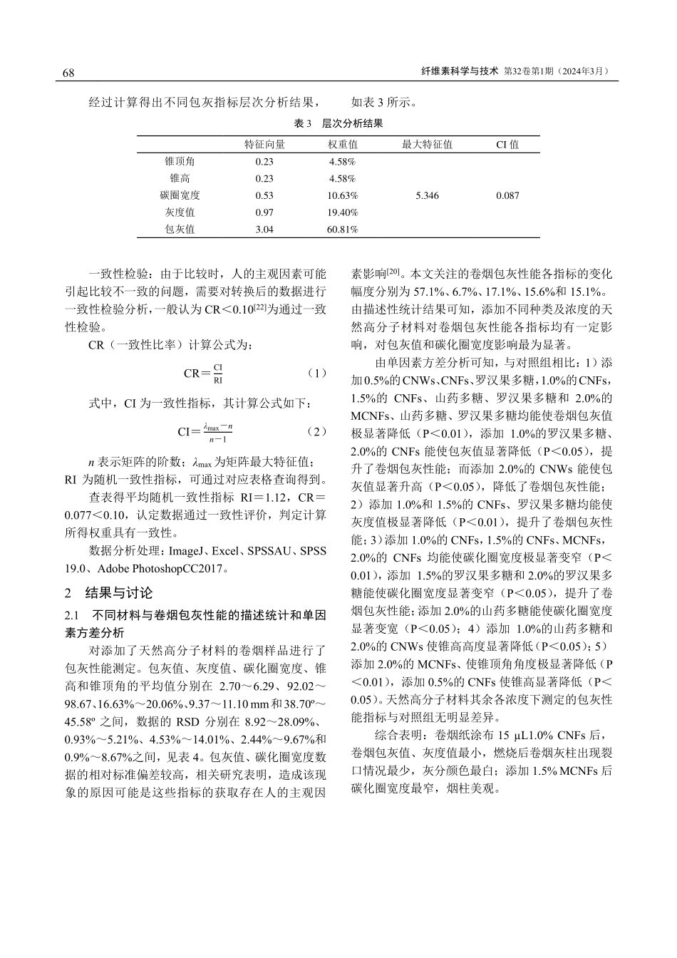 天然高分子材料对卷烟包灰性能的影响.pdf_第3页