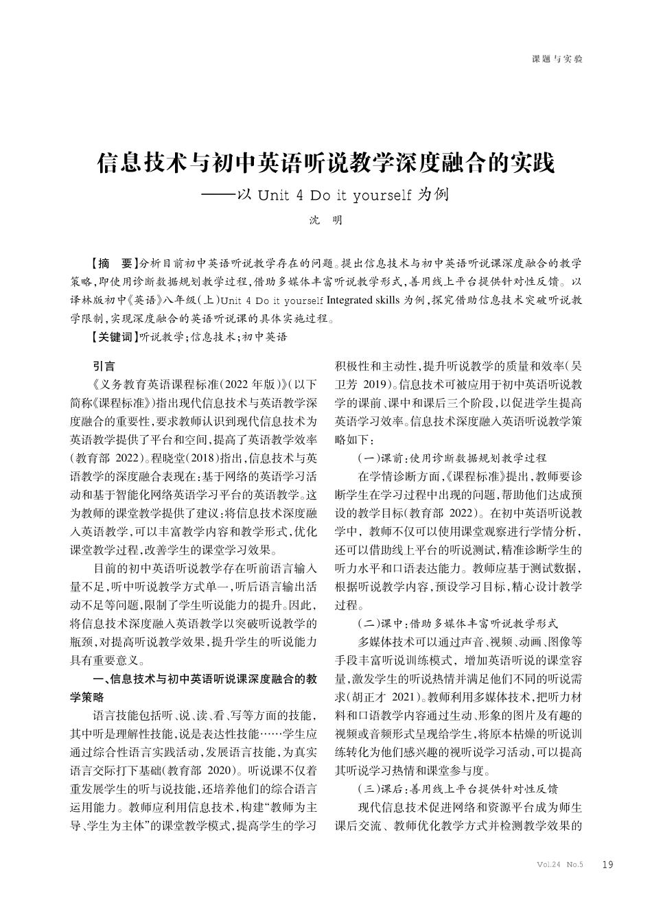 信息技术与初中英语听说教学深度融合的实践--以Unit 4 Do it yourself为例.pdf_第1页