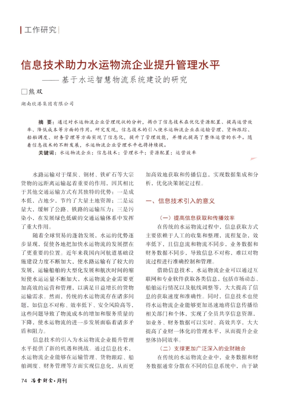 信息技术助力水运物流企业提升管理水平——基于水运智慧物流系统建设的研究.pdf_第1页
