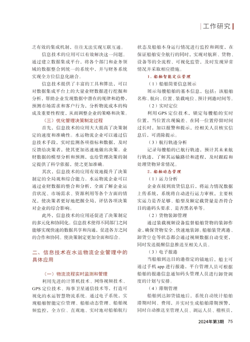 信息技术助力水运物流企业提升管理水平——基于水运智慧物流系统建设的研究.pdf_第2页