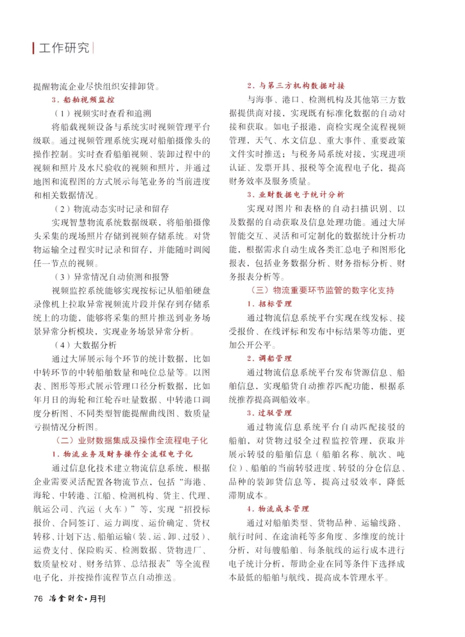 信息技术助力水运物流企业提升管理水平——基于水运智慧物流系统建设的研究.pdf_第3页