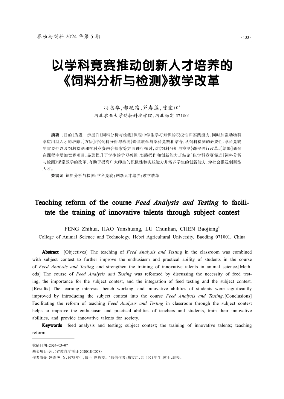以学科竞赛推动创新人才培养的《饲料分析与检测》教学改革.pdf_第1页